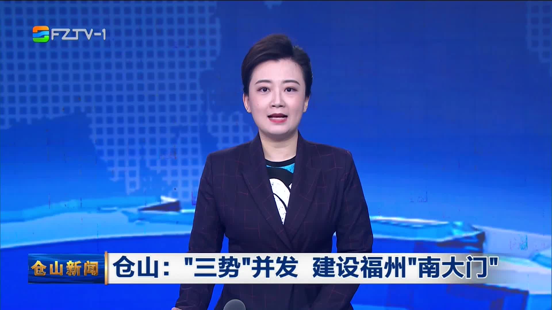 倉山：”三勢“并發 建設福州”南大門“